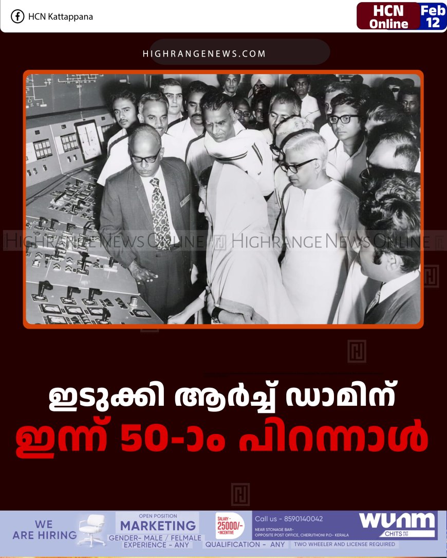 ഇടുക്കി ആര്‍ച്ച് ഡാമിന് ഇന്ന് 50-ാം പിറന്നാള്‍