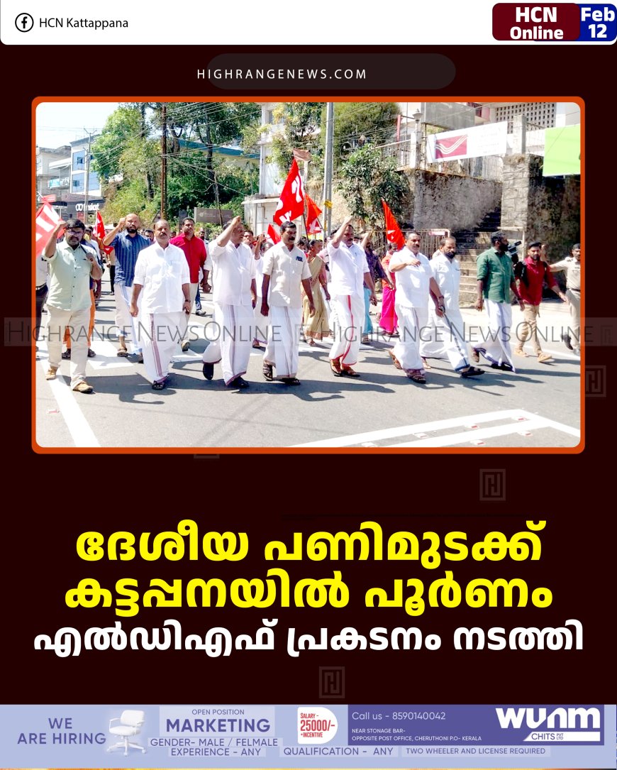 ദേശീയ പണിമുടക്ക് കട്ടപ്പനയില്‍ പൂര്‍ണം: എല്‍ഡിഎഫ് പ്രകടനം നടത്തി