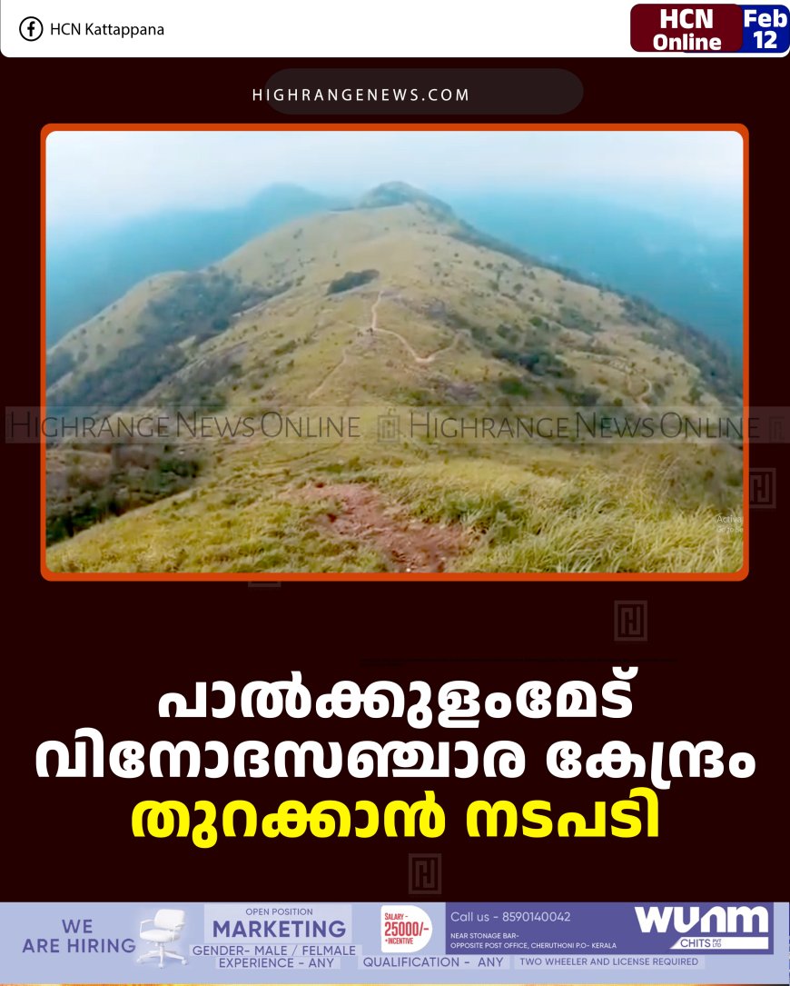 പാല്‍ക്കുളംമേട് വിനോദസഞ്ചാര കേന്ദ്രം തുറക്കാന്‍ നടപടി
