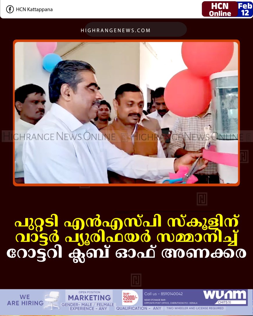 പുറ്റടി എന്‍എസ്പി സ്‌കൂളിന് വാട്ടര്‍ പ്യൂരിഫയര്‍ സമ്മാനിച്ച് റോട്ടറി ക്ലബ് ഓഫ് അണക്കര