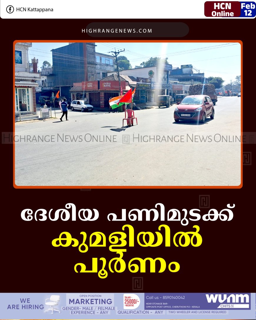 ദേശീയ പണിമുടക്ക് കുമളിയില്‍ പൂര്‍ണം