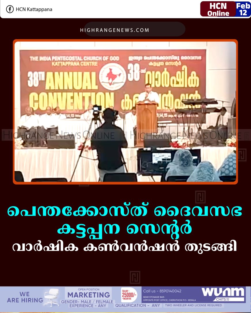 പെന്തക്കോസ്ത് ദൈവസഭ കട്ടപ്പന സെന്റര്‍ വാര്‍ഷിക കണ്‍വന്‍ഷന്‍ തുടങ്ങി