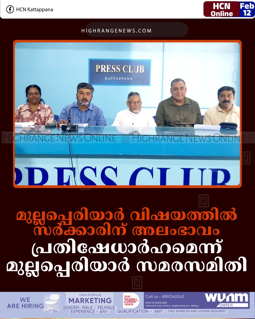 മുല്ലപ്പെരിയാര്‍ വിഷയത്തില്‍ സര്‍ക്കാരിന് അലംഭാവം: പ്രതിഷേധാര്‍ഹമെന്ന് മുല്ലപ്പെരിയാര്‍ സമരസമിതി