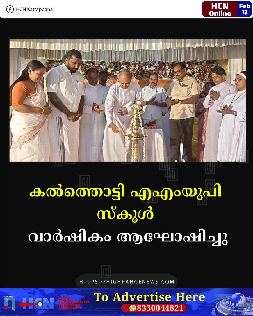 കല്‍ത്തൊട്ടി എഎംയുപി സ്‌കൂള്‍ വാര്‍ഷികം ആഘോഷിച്ചു