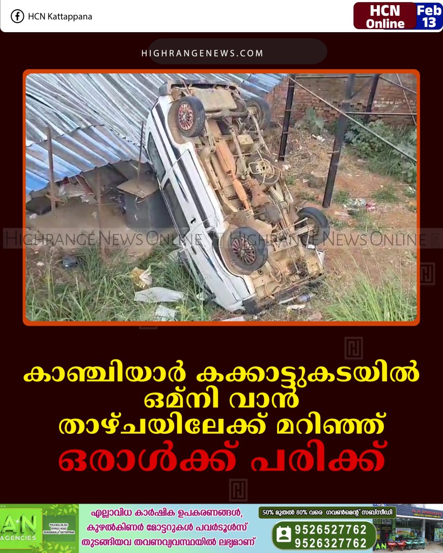കാഞ്ചിയാര്‍ കക്കാട്ടുകടയില്‍ ഒമ്‌നി വാന്‍ താഴ്ചയിലേക്ക് മറിഞ്ഞ് ഒരാള്‍ക്ക് പരിക്ക്