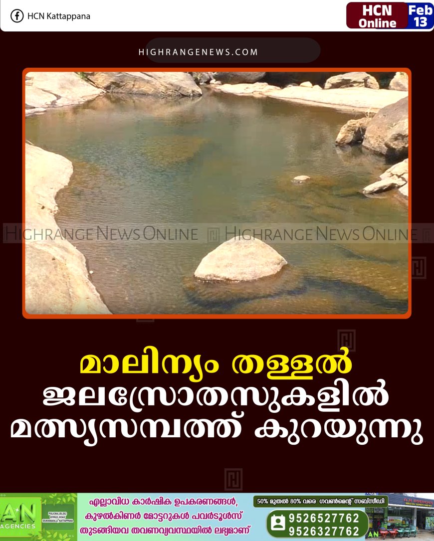 മാലിന്യം തള്ളല്‍: ജലസ്രോതസുകളില്‍ മത്സ്യസമ്പത്ത് കുറയുന്നു 