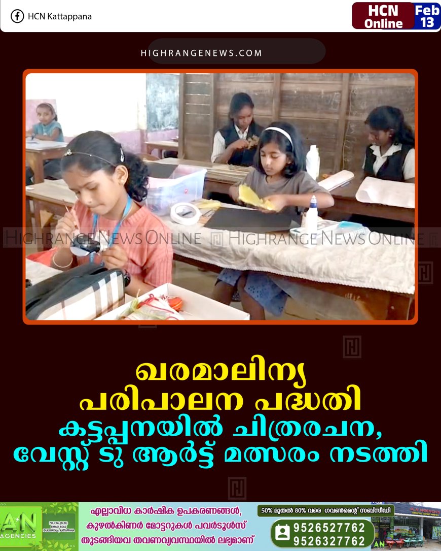 ഖരമാലിന്യ പരിപാലന പദ്ധതി: കട്ടപ്പനയില്‍ ചിത്രരചന, വേസ്റ്റ് ടു ആര്‍ട്ട് മത്സരം നടത്തി