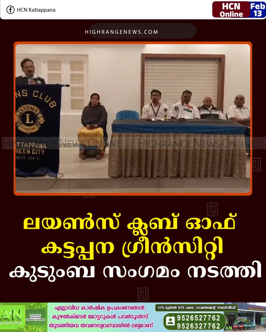ലയണ്‍സ് ക്ലബ് ഓഫ് കട്ടപ്പന ഗ്രീന്‍സിറ്റി കുടുംബ സംഗമം നടത്തി