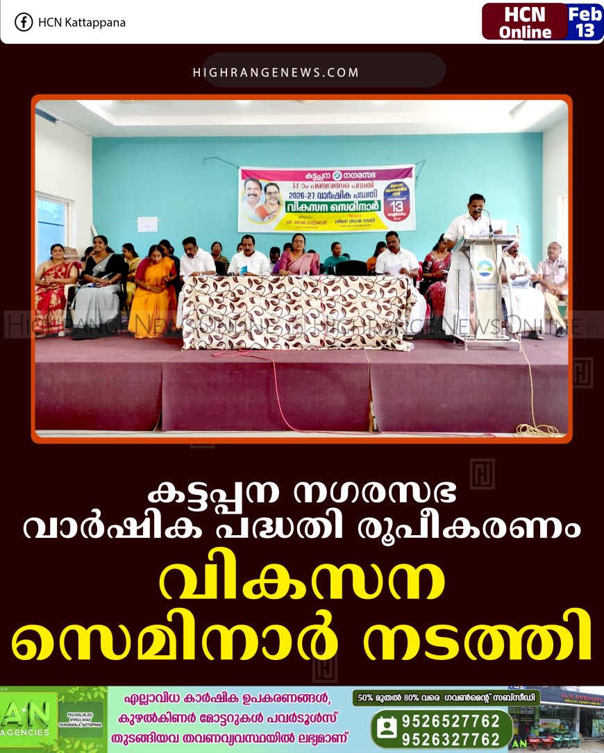 കട്ടപ്പന നഗരസഭ വാര്‍ഷിക പദ്ധതി രൂപീകരണം: വികസന സെമിനാര്‍ നടത്തി