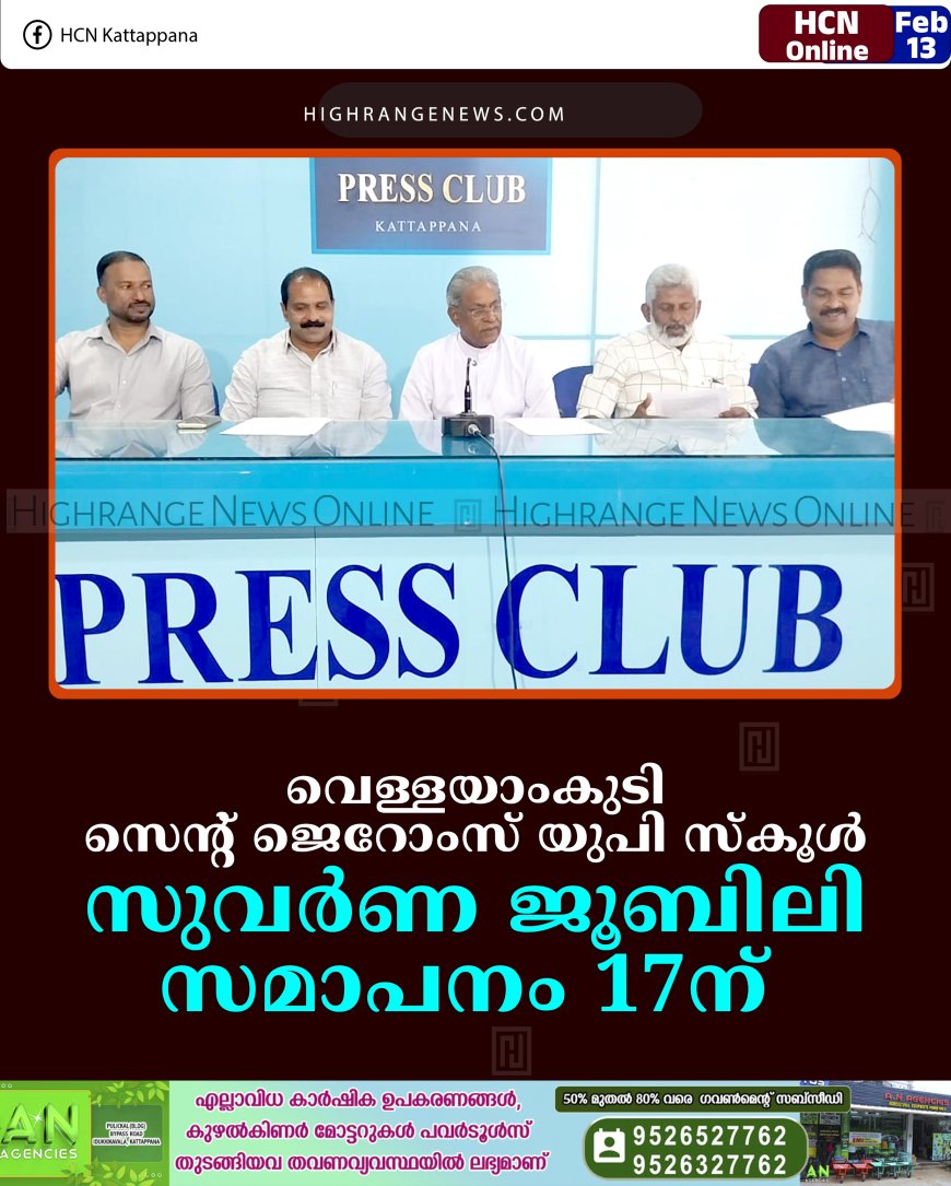 വെള്ളയാംകുടി സെന്റ് ജെറോംസ് യുപി സ്‌കൂള്‍ സുവര്‍ണ ജൂബിലി സമാപനം 17ന് 