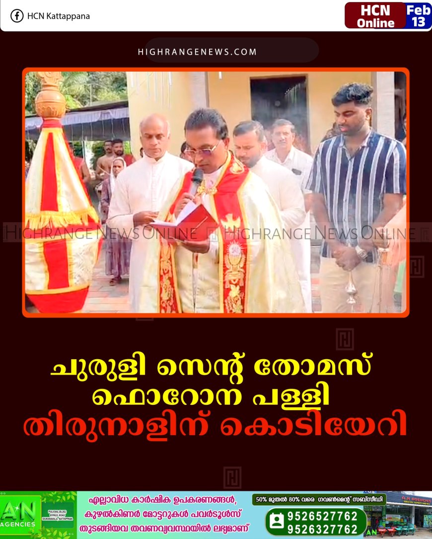 ചുരുളി സെന്റ് തോമസ് ഫൊറോന പള്ളി തിരുനാളിന് കൊടിയേറി