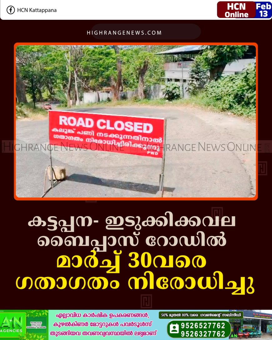 കട്ടപ്പന- ഇടുക്കിക്കവല ബൈപ്പാസ് റോഡില്‍ മാര്‍ച്ച് 30വരെ ഗതാഗതം നിരോധിച്ചു