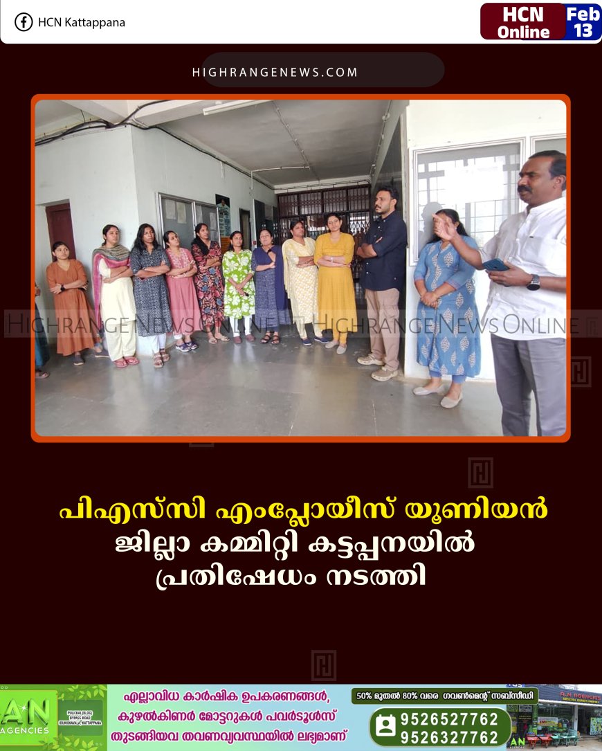 പിഎസ്‌സി എംപ്ലോയീസ് യൂണിയന്‍ ജില്ലാ കമ്മിറ്റി പ്രതിഷേധം നടത്തി  