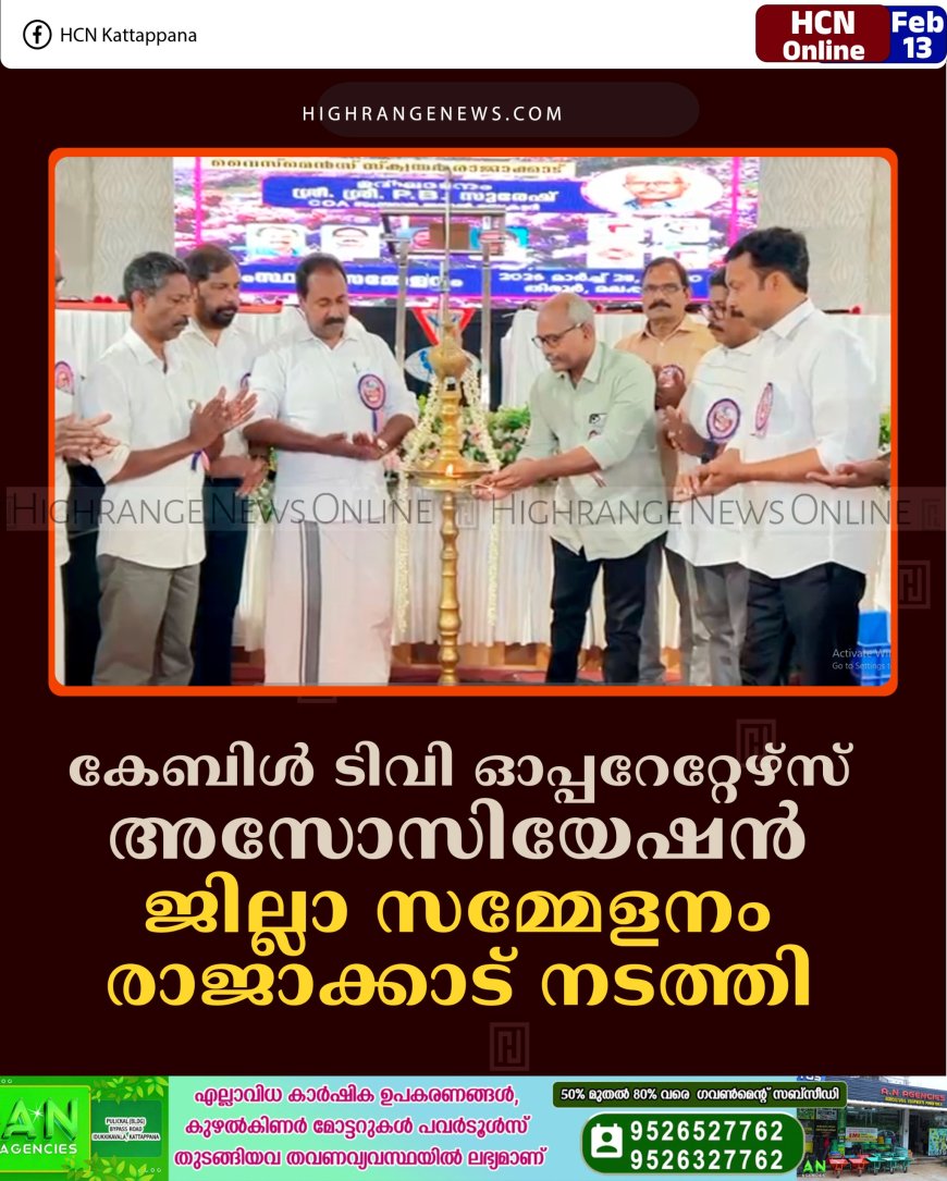 കേബിള്‍ ടിവി ഓപ്പറേറ്റേഴ്‌സ് അസോസിയേഷന്‍ ജില്ലാ സമ്മേളനം രാജാക്കാട് നടത്തി 
