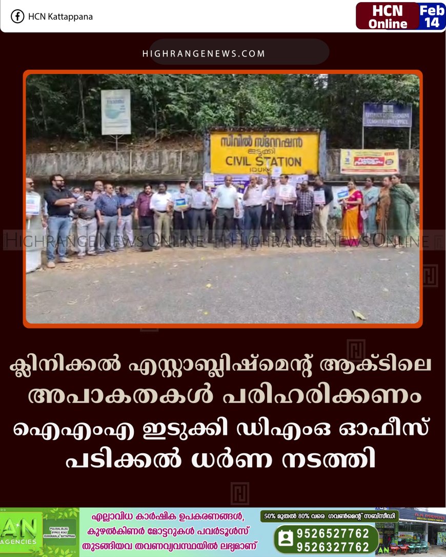 ക്ലിനിക്കല്‍ എസ്റ്റാബ്ലിഷ്‌മെന്റ് ആക്ടിലെ അപാകതകള്‍ പരിഹരിക്കണം: ഐഎംഎ ഇടുക്കി ഡിഎംഒ ഓഫീസ് പടിക്കല്‍ ധര്‍ണ നടത്തി