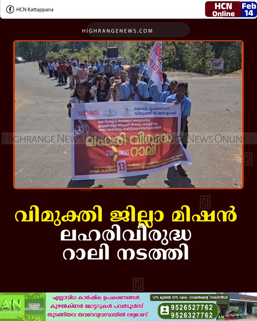വിമുക്തി ജില്ലാ മിഷന്‍ ലഹരിവിരുദ്ധ റാലി നടത്തി 