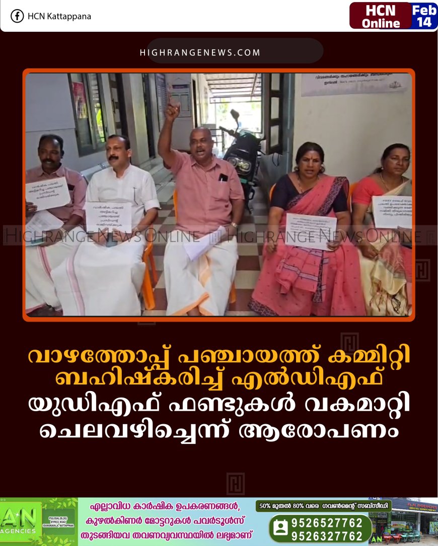 വാഴത്തോപ്പ് പഞ്ചായത്ത് കമ്മിറ്റി ബഹിഷ്‌കരിച്ച് എല്‍ഡിഎഫ്: യുഡിഎഫ് ഫണ്ടുകള്‍ വകമാറ്റി ചെലവഴിച്ചെന്ന് ആരോപണം