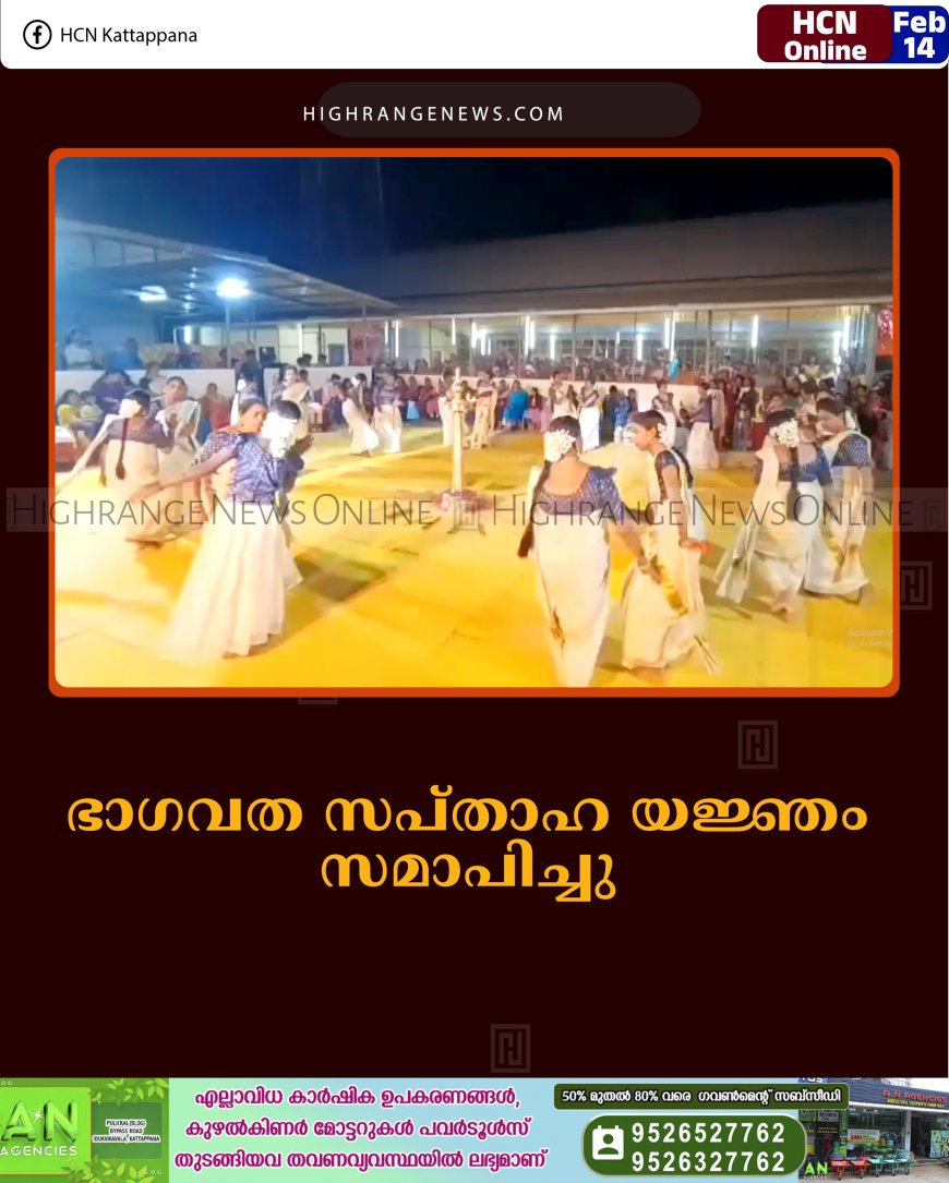 അണക്കര ശിവപാര്‍വതി ക്ഷേത്രത്തില്‍ ഭാഗവത സപ്താഹ യജ്ഞം സമാപിച്ചു