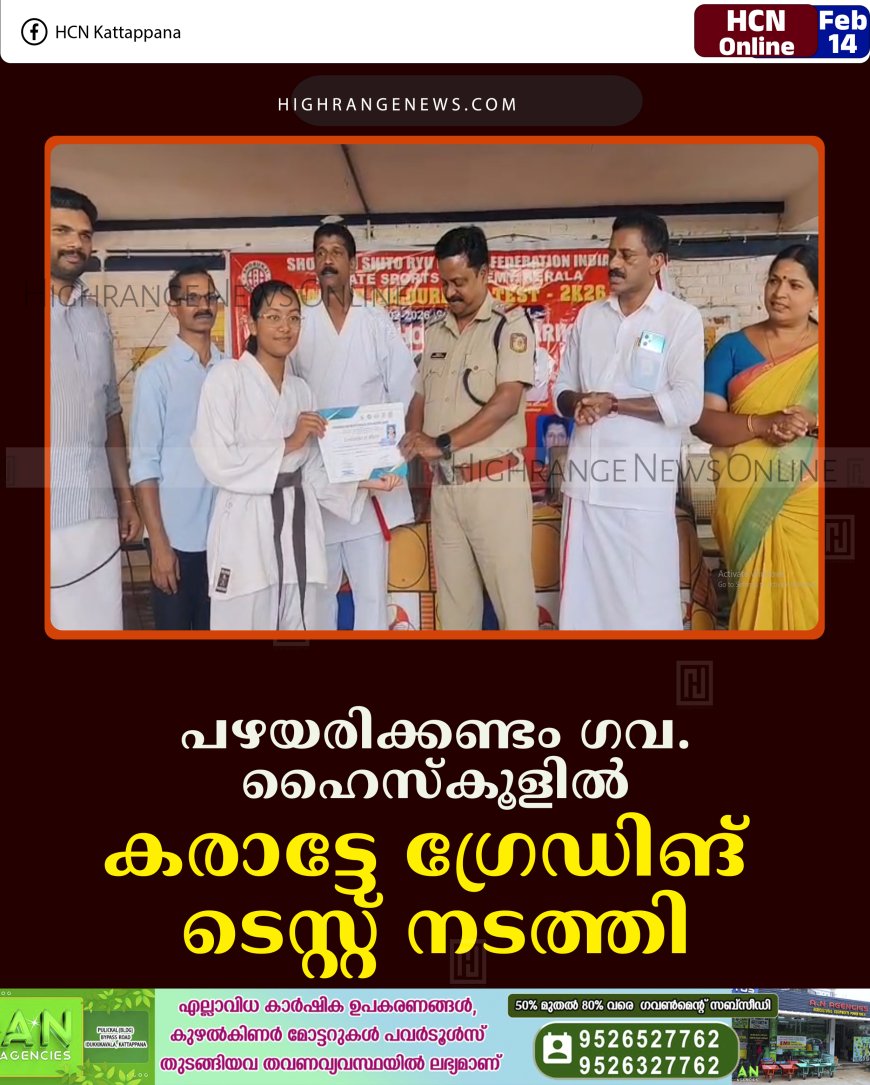 പഴയരിക്കണ്ടം ഗവ. ഹൈസ്‌കൂളില്‍ കരാട്ടേ ഗ്രേഡിങ് ടെസ്റ്റ് നടത്തി 