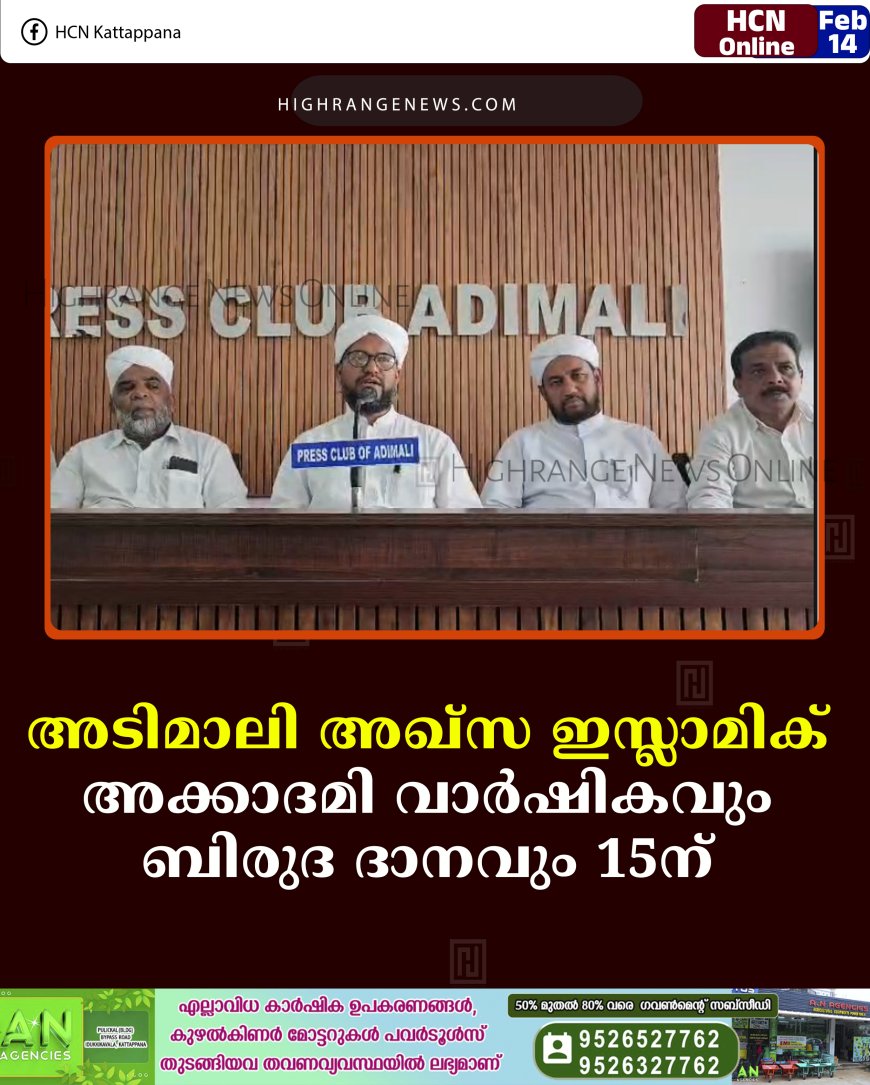 അടിമാലി അഖ്സ ഇസ്ലാമിക് അക്കാദമി വാര്‍ഷികവും ബിരുദ ദാനവും 15ന് 