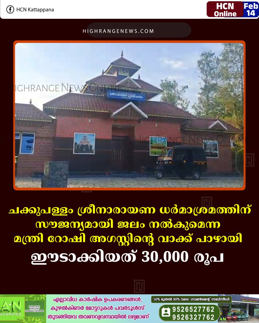 ചക്കുപള്ളം ശ്രീനാരായണ ധര്‍മാശ്രമത്തിന് സൗജന്യമായി ജലം നല്‍കുമെന്ന മന്ത്രി റോഷി അഗസ്റ്റിന്റെ വാക്ക് പാഴായി: ഈടാക്കിയത് 30000 രൂപ