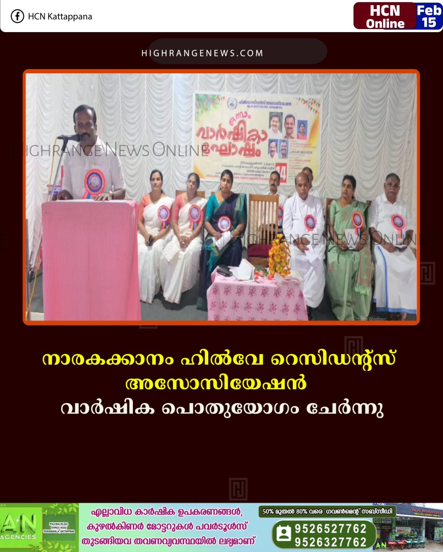 നാരകക്കാനം ഹിൽവേ റെസിഡന്റ്സ് അസോസിയേഷൻ  വാർഷിക പൊതുയോഗം ചേർന്നു 