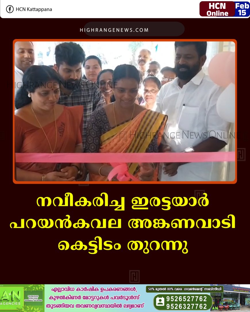 നവീകരിച്ച ഇരട്ടയാര്‍ പറയന്‍കവല അങ്കണവാടി കെട്ടിടം തുറന്നു 