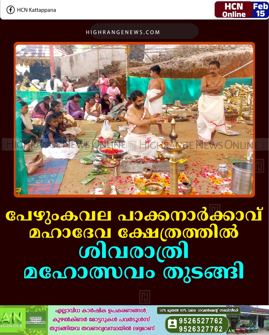 പേഴുംകവല പാക്കനാര്‍ക്കാവ് മഹാദേവ ക്ഷേത്രത്തില്‍ ശിവരാത്രി മഹോത്സവം തുടങ്ങി