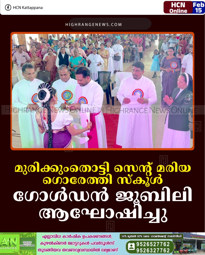 മുരിക്കുംതൊട്ടി സെന്റ് മരിയ ഗൊരേത്തി സ്‌കൂള്‍ ഗോള്‍ഡന്‍ ജൂബിലി ആഘോഷിച്ചു