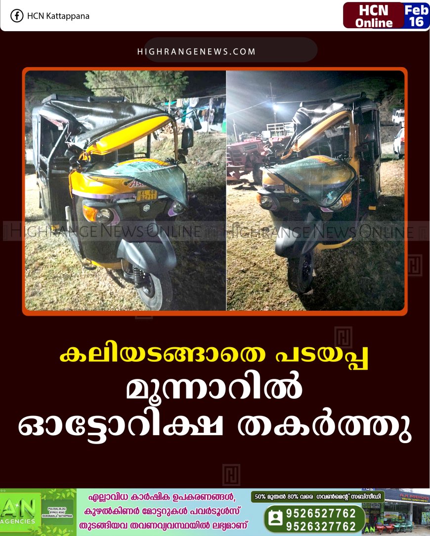 കലിയടങ്ങാതെ പടയപ്പ: മൂന്നാറില്‍ ഓട്ടോറിക്ഷ തകര്‍ത്തു
