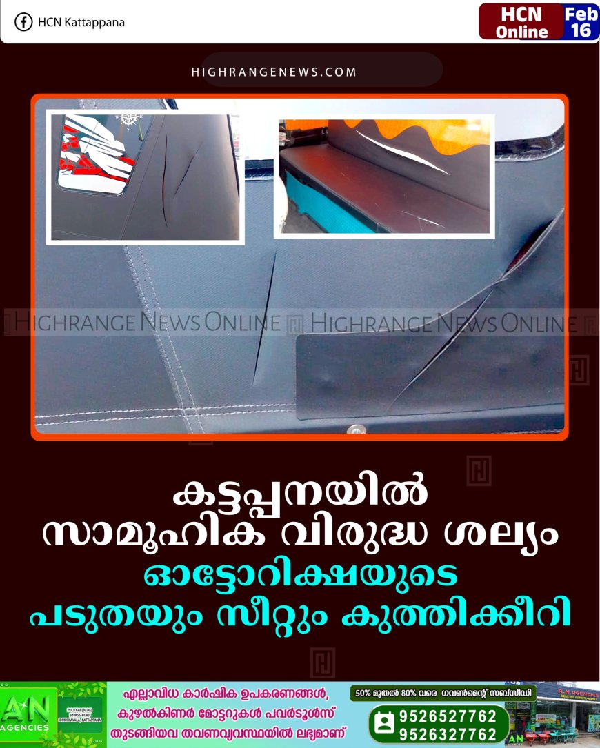 കട്ടപ്പനയില്‍ സാമൂഹിക വിരുദ്ധ ശല്യം: ഓട്ടോറിക്ഷയുടെ പടുതയും സീറ്റും കുത്തിക്കീറി