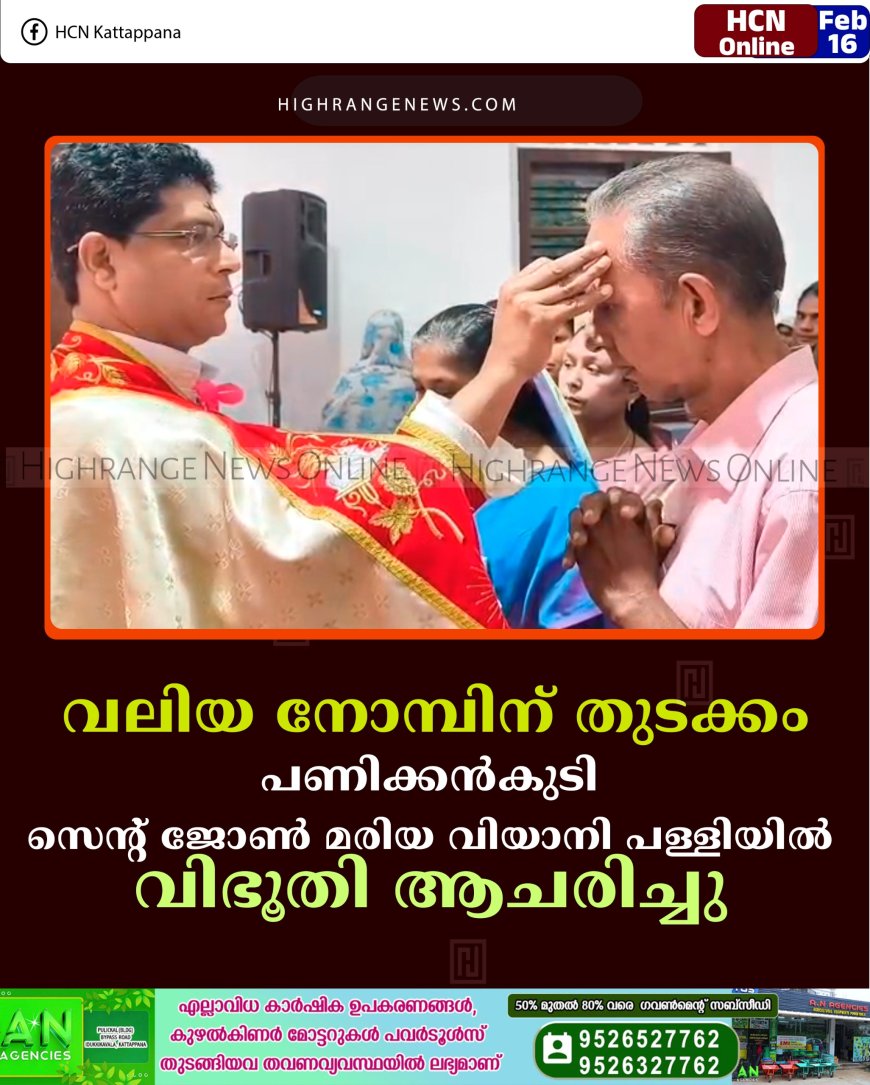 വലിയ നോമ്പിന് തുടക്കം: പണിക്കന്‍കുടി സെന്റ് ജോണ്‍ മരിയ വിയാനി പള്ളിയില്‍ വിഭൂതി ആചരിച്ചു 