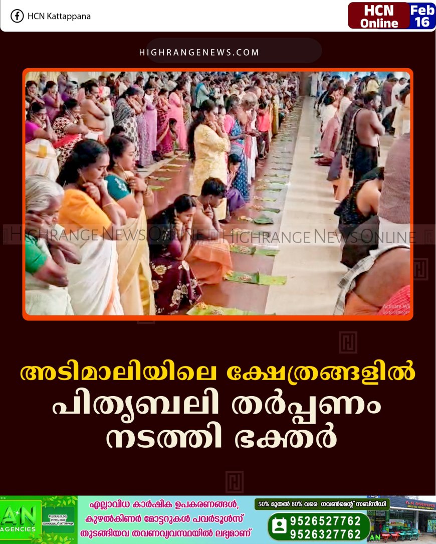 അടിമാലിയിലെ ക്ഷേത്രങ്ങളില്‍ പിതൃബലി തര്‍പ്പണം നടത്തി ഭക്തര്‍