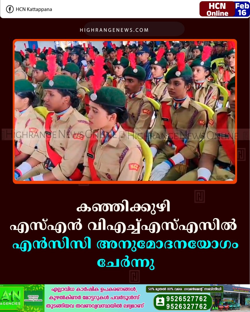 കഞ്ഞിക്കുഴി എസ്എന്‍ വിഎച്ച്എസ്എസില്‍ എന്‍സിസി അനുമോദനയോഗംചേര്‍ന്നു