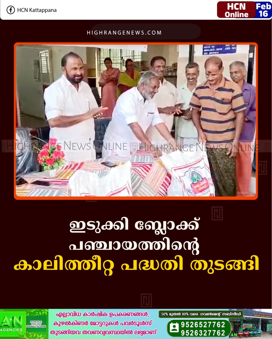 ഇടുക്കി ബ്ലോക്ക് പഞ്ചായത്തിന്റെ കാലിത്തീറ്റ പദ്ധതി തുടങ്ങി