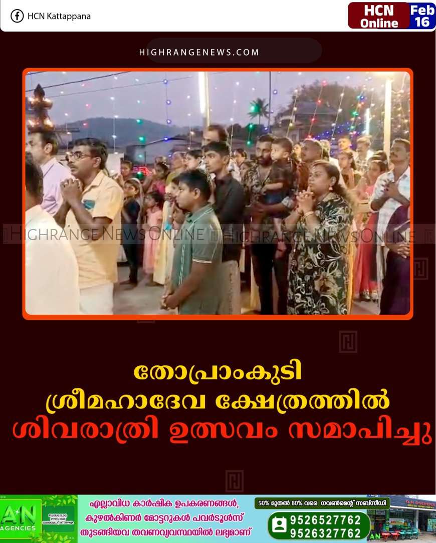 തോപ്രാംകുടി ശ്രീമഹാദേവ ക്ഷേത്രത്തില്‍ ശിവരാത്രി ഉത്സവം സമാപിച്ചു