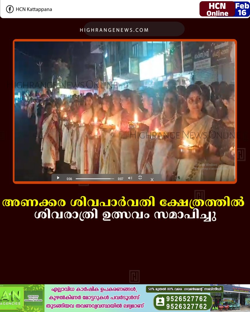 അണക്കര ശിവപാര്‍വതി ക്ഷേത്രത്തില്‍ ശിവരാത്രി ഉത്സവം സമാപിച്ചു 