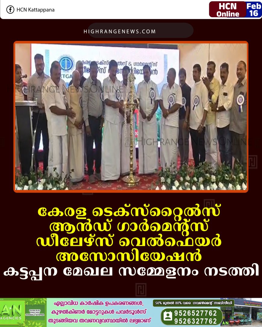 കേരള ടെക്‌സ്‌റ്റൈല്‍സ് ആന്‍ഡ് ഗാര്‍മെന്റ്‌സ് ഡീലേഴ്സ് വെല്‍ഫെയര്‍ അസോസിയേഷന്‍ കട്ടപ്പന മേഖല സമ്മേളനം നടത്തി  