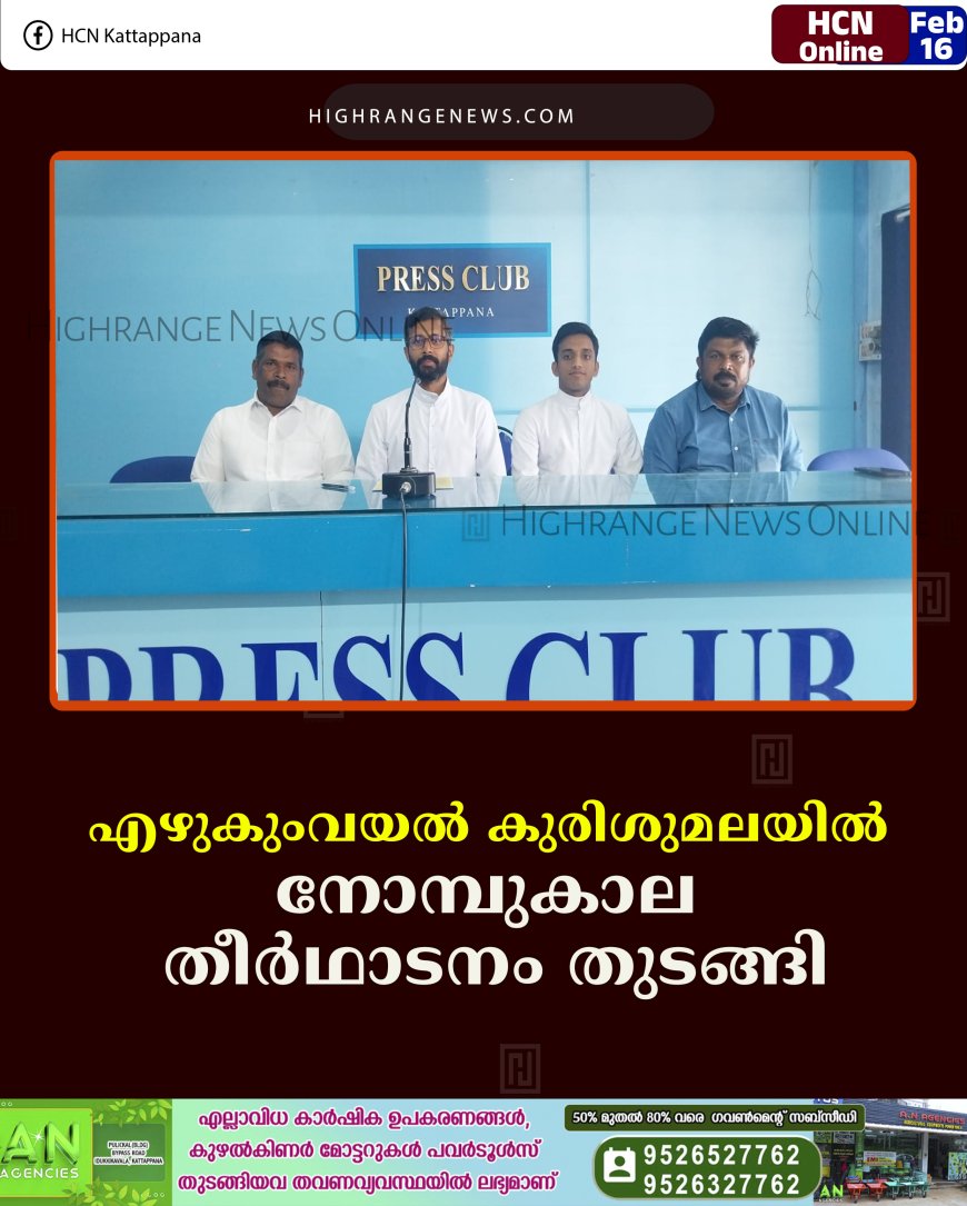എഴുകുംവയല്‍ കുരിശുമലയില്‍ നോമ്പുകാല തീര്‍ഥാടനം തുടങ്ങി