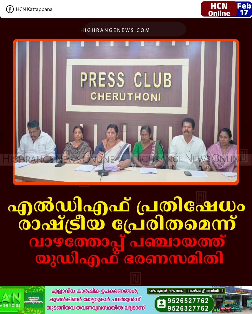 എല്‍ഡിഎഫ് പ്രതിഷേധം രാഷ്ട്രീയ പ്രേരിതമെന്ന് വാഴത്തോപ്പ് പഞ്ചായത്ത് യുഡിഎഫ് ഭരണസമിതി