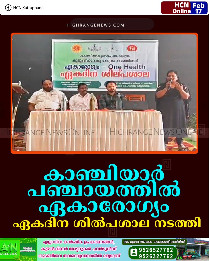 കാഞ്ചിയാര്‍ പഞ്ചായത്തില്‍ ഏകാരോഗ്യം ഏകദിന ശില്‍പശാല നടത്തി