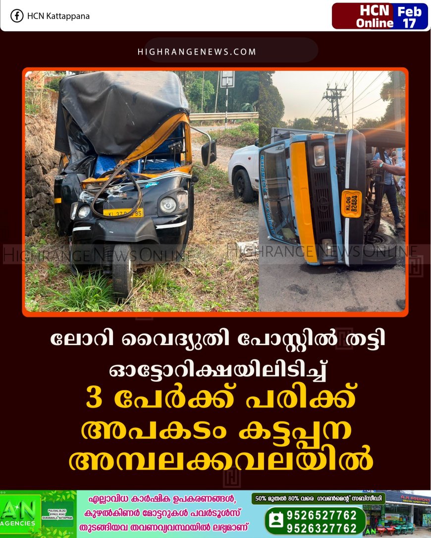 ലോറി വൈദ്യുതി പോസ്റ്റില്‍ തട്ടി ഓട്ടോറിക്ഷയിലിടിച്ച് 3 പേര്‍ക്ക് പരിക്ക്: അപകടം കട്ടപ്പന അമ്പലക്കവലയില്‍  