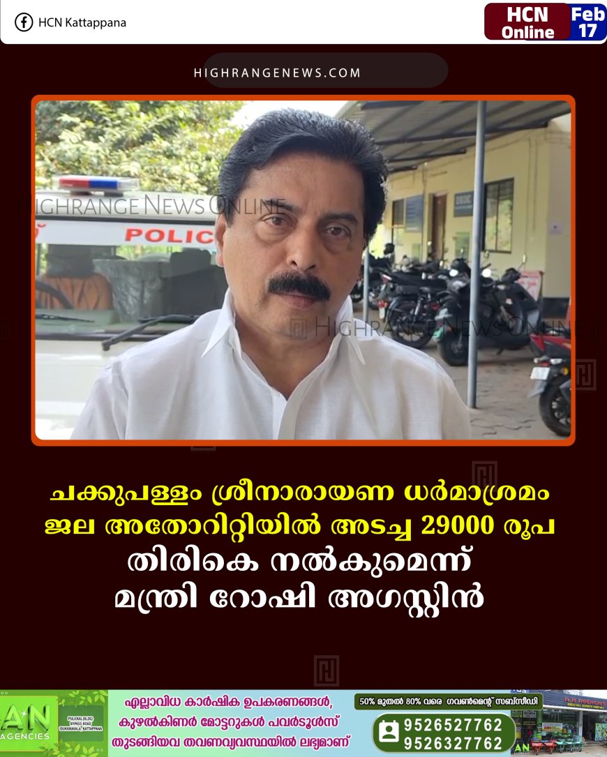 ചക്കുപള്ളം ശ്രീനാരായണ ധര്‍മാശ്രമം ജല അതോറിറ്റിയില്‍ അടച്ച 29000 രൂപ തിരികെ നല്‍കുമെന്ന് മന്ത്രി റോഷി അഗസ്റ്റിന്‍ 