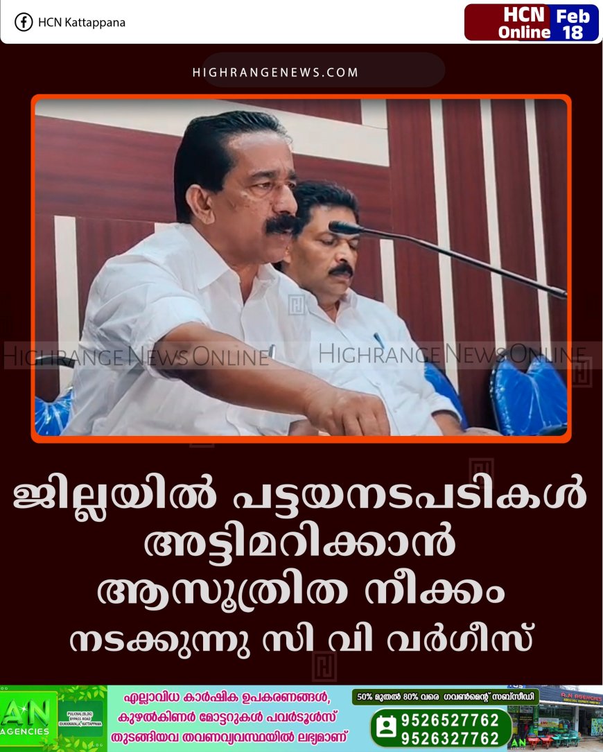ജില്ലയില്‍ പട്ടയനടപടികള്‍ അട്ടിമറിക്കാന്‍ ആസൂത്രിത നീക്കം നടക്കുന്നു: സി വി വര്‍ഗീസ് 
