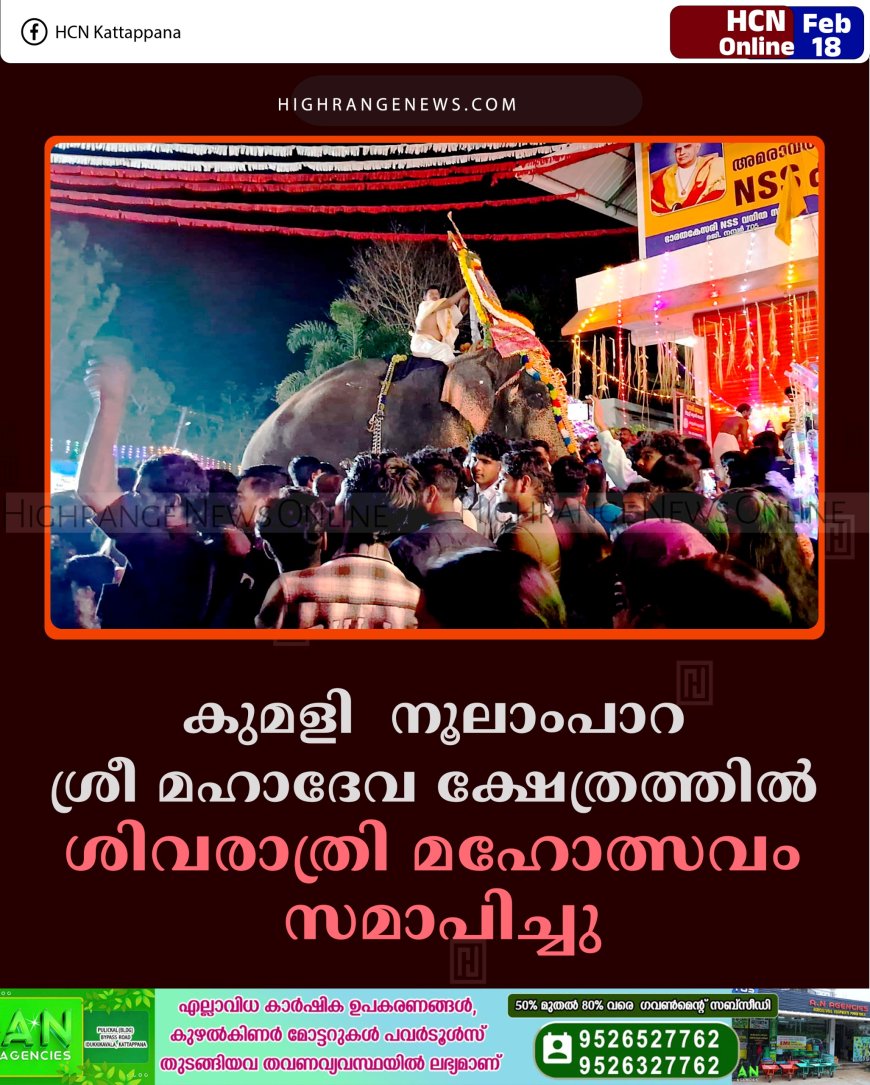 കുമളി  നൂലാംപാറ ശ്രീ മഹാദേവ ക്ഷേത്രത്തില്‍ ശിവരാത്രി മഹോത്സവം സമാപിച്ചു