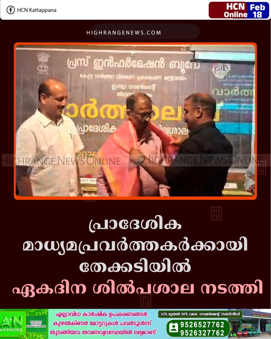 പ്രാദേശിക മാധ്യമപ്രവര്‍ത്തകര്‍ക്കായി തേക്കടിയില്‍ ഏകദിന ശില്‍പശാല നടത്തി