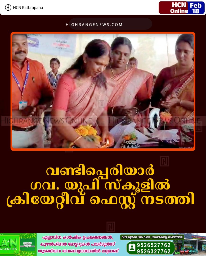 വണ്ടിപ്പെരിയാര്‍ ഗവ. യുപി സ്‌കൂളില്‍ ക്രിയേറ്റീവ് ഫെസ്റ്റ് നടത്തി 