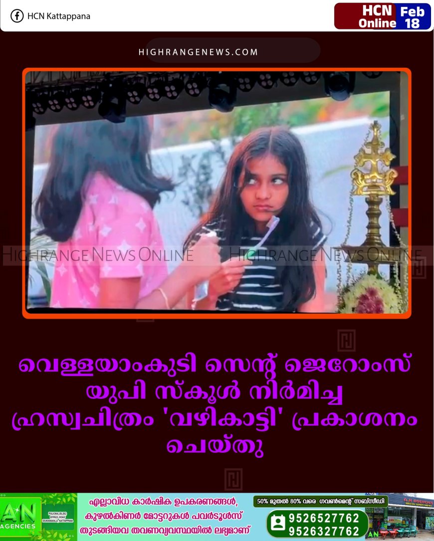വെള്ളയാംകുടി സെന്റ് ജെറോംസ് യുപി സ്‌കൂള്‍ നിര്‍മിച്ച ഹ്രസ്വചിത്രം 'വഴികാട്ടി' പ്രകാശനം ചെയ്തു   