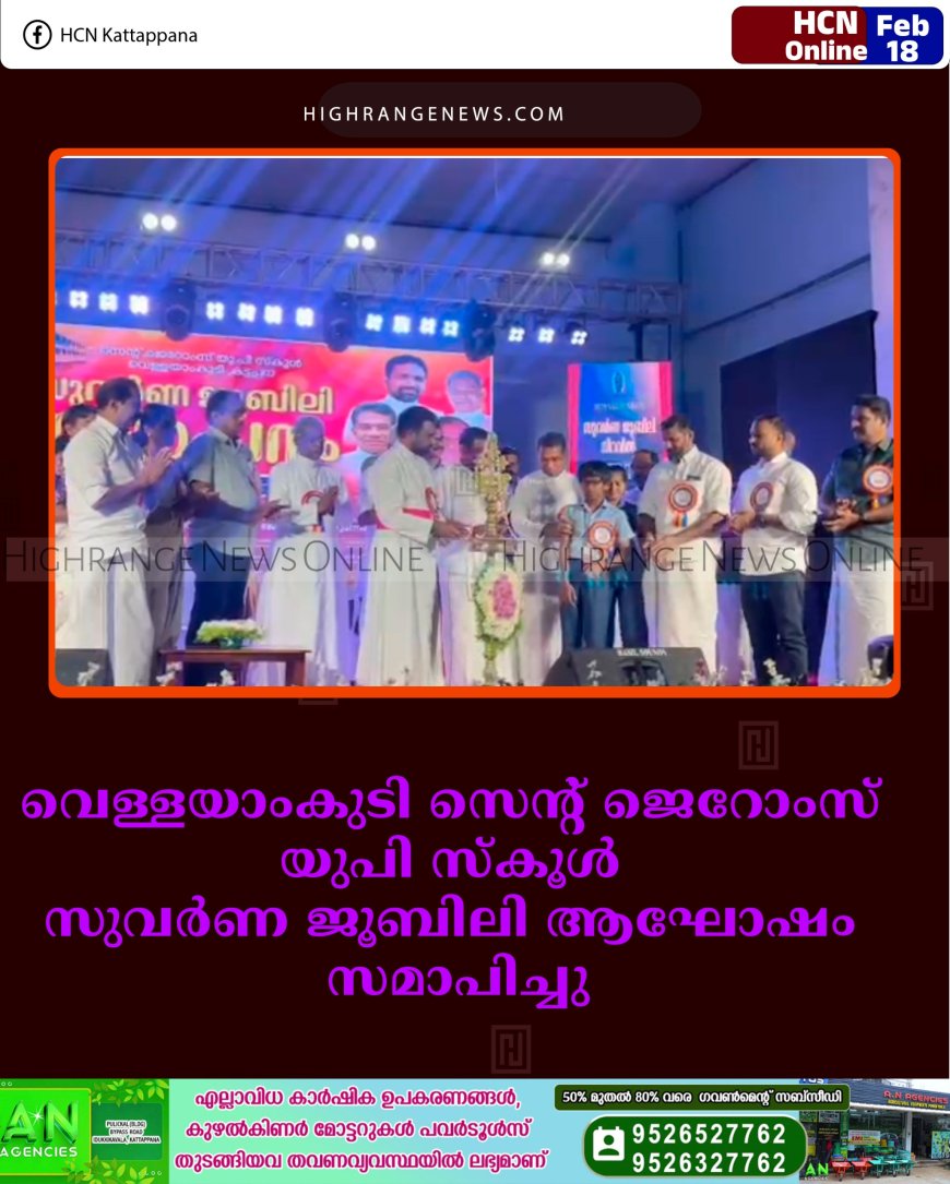 വെള്ളയാംകുടി സെന്റ് ജെറോംസ് യുപി സ്‌കൂള്‍ സുവര്‍ണ ജൂബിലി ആഘോഷം സമാപിച്ചു