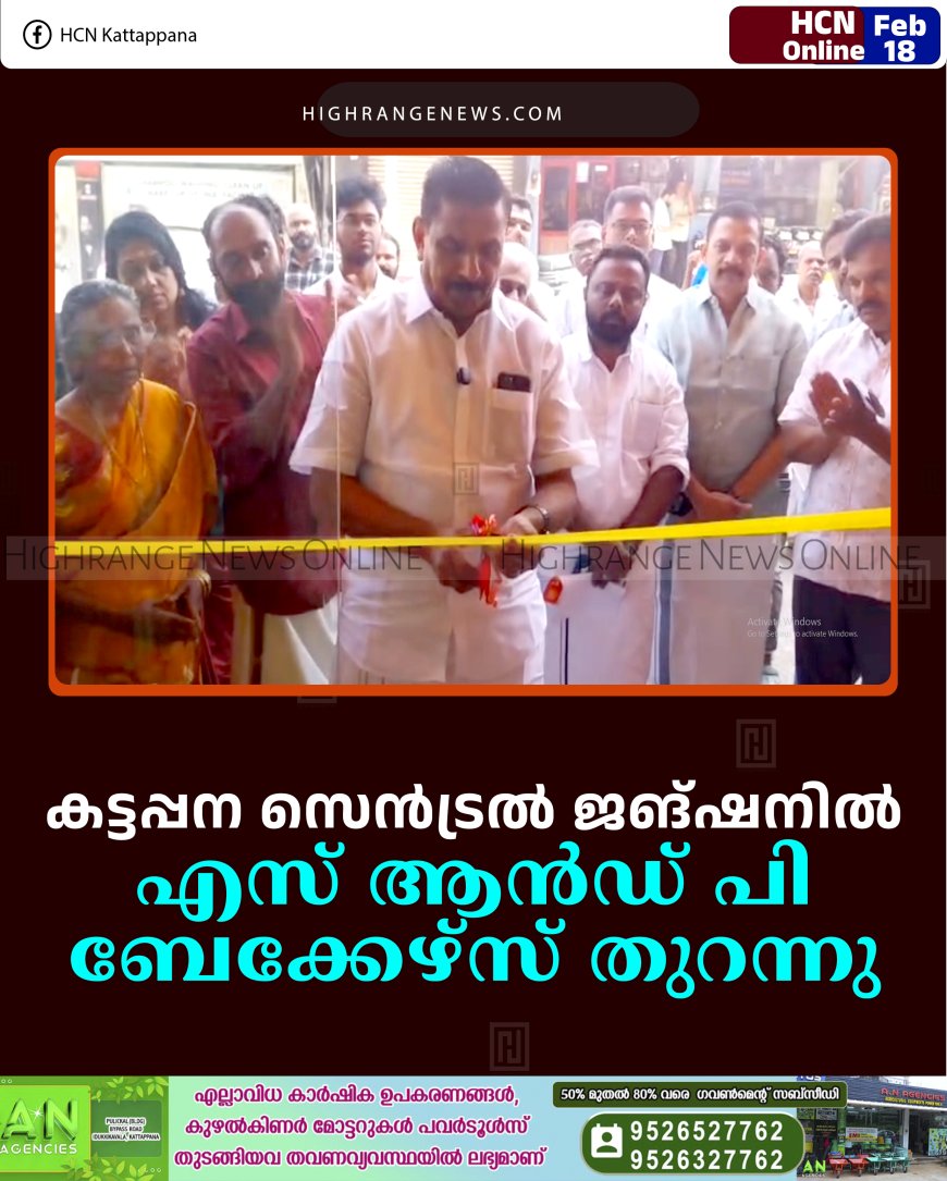 കട്ടപ്പന സെന്‍ട്രല്‍ ജങ്ഷനില്‍ എസ് ആന്‍ഡ് പി ബേക്കേഴ്‌സ് തുറന്നു